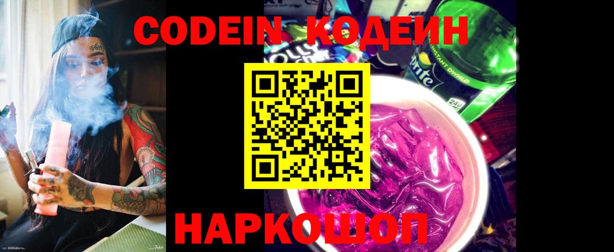 Codein напиток Lean (лин) Ханты-Мансийск